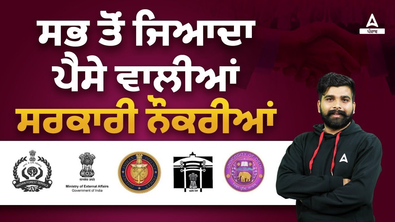 ਸਭ ਤੋਂ ਜਿਆਦਾ ਪੈਸੇ ਵਾਲੀਆਂ ਸਰਕਾਰੀ ਨੌਕਰੀਆਂ | BY MANOJ RAJPUT - YouTube