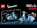 大人レゴ 「ベスパ125」 2022年の新作セット 10298 LEGO Vespa 125 2022 New Sets Revealed 発売日 価格