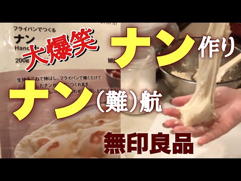 無印良品ナン作り失敗⁉️大阪親子のツッコミ会話【20代娘と50代母】