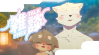 【 雑談配信 】いっしょにお風呂入ろ？ ／ 朝陽はる.星音ユウ 【 ケモノVtuber 】