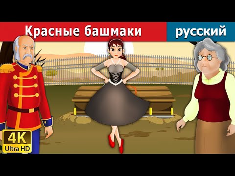 Kрасные Башмаки | Red Shoes In Russian | Дюймовочка | 4K Uhd | Русские Сказки