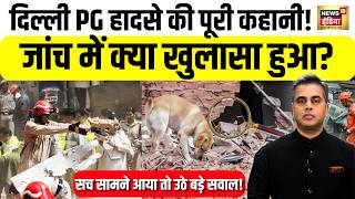 Desh Ki Pathshala : Delhi PG हादसे की पूरी कहानी! जांच में क्या खुलासा हुआ? | Sushant Sinha