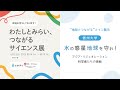 万博イベント「わたしとみらい、つながるサイエンス展」リレーインタビューVol.4　信州大学