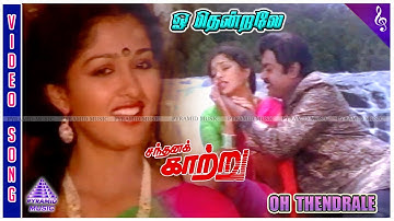 Sandhana Kaatru Movie Songs | Oh Thendrale Video Song | Vijayakanth | Gautami | Shankar Ganesh