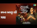 સપના અધૂરા રહી ગયા | Sapna Adhura Rahi Gaya | Kajal Maheriya Songs | Kajal Maheriya
