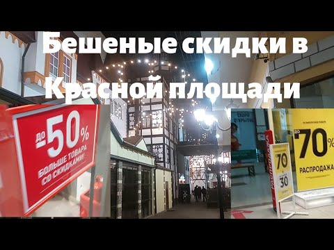 Бешеные скидки и акции в Красной Площади. Краснодар.