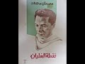 من كتاب نقطة الغليان للدكتور مصطفى محمود 