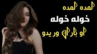 LAMDA Lamda Khola Khola Wa Aw Baran Wredo pashto song |لمده لمده خوله خوله وه او باران وريدو |pashto