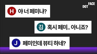 여자 유튜버들이 한번씩은 듣는 말 “너 페미야?”