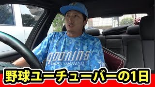 野球ユーチューバーの1日を紹介｜朝6時起床、0時就寝