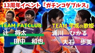 テニス試合13周年イベント特別試合男子ダブルスVs女子ダブルス