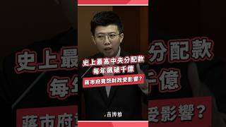 史上最高中央分配款，每年飆破千億！蔣市府竟怨財政受影響？
