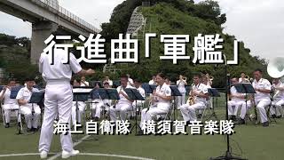 行進曲「軍艦」海上自衛隊 横須賀音楽隊 『サマーフェスタ2022