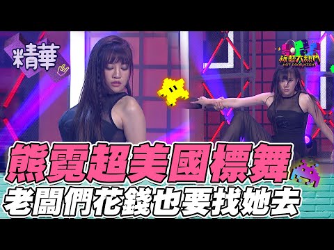 樂天女孩熊霓 讓老闆們看看啦啦隊女神的實力！優美的國標舞下 還有一個感傷的故事！｜綜藝大熱門 精華