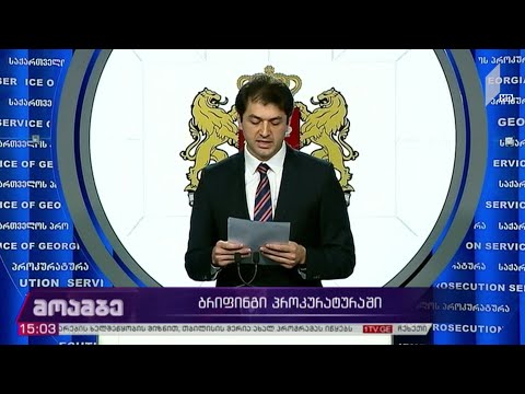 ბრიფინგი პროკურატურაში
