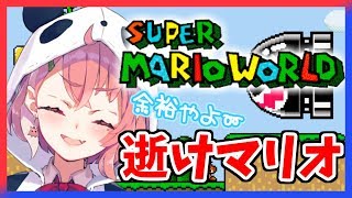 【マリオワールド】マリオは絶対にやられないんだよ！ね、マリオ！！！【笹木咲/にじさんじ】