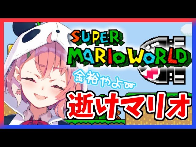 【マリオワールド】マリオは絶対にやられないんだよ！ね、マリオ！！！【笹木咲/にじさんじ】のサムネイル