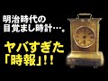 【衝撃】明治のSEIKOの目覚まし時計、「おしゃれすぎる時報」！！【明治浪漫】