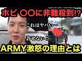 ホビ入隊報道に関してARMY激怒！？衝撃の理由とは…