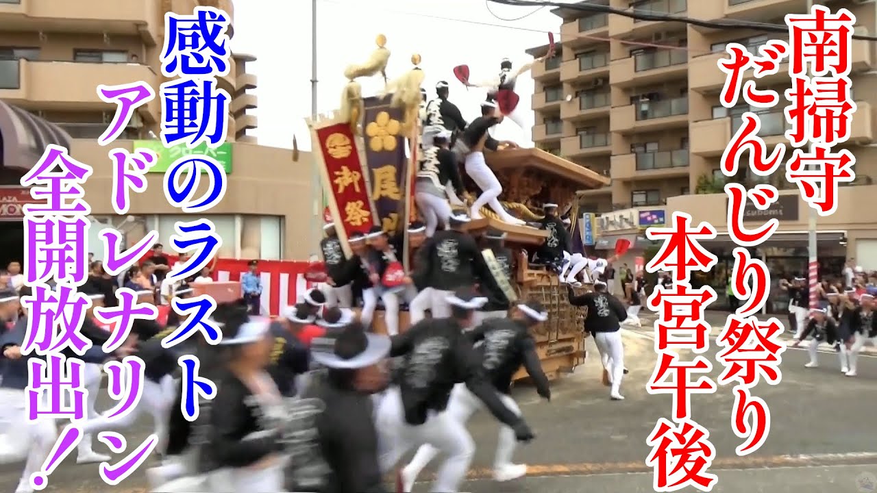 南掃守だんじり祭り2025年10月12日本宮午後ラスト