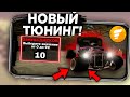 ФЛИН 3.0 что???!! ПОЛНОЦЕННЫЙ ТЮНИНГ - ДИСКИ, ТОНИРОВКА, ФАРЫ и НЕ только! | SAMP MOBILE FLIN RP