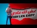 Salah Eddine Eish Lek Eady Official Clip عيش لك عادي Salah Eddine Eish Lek Eady Official Clip عيش لك عادي