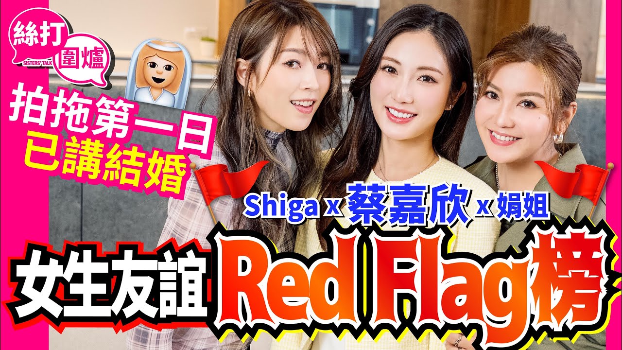 【絲打圍爐】蔡嘉欣女生友誼Red Flag榜🚩 拍拖第一日已講結婚