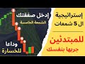 إستراتيجية ال 5 شمعات أقوي إستراتيجية تداول للمبتدئين إستراتيجية ال 5 شمعات أقوي إستراتيجية تداول للمبتدئين