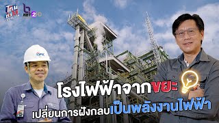 โรงไฟฟ้าจากขยะ เปลี่ยนการฝังกลบเป็นพลังงานไฟฟ้า I YES WE CAN ไทยทำได้ #NBT2HD 220766