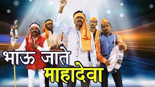 भाऊ जाते महादेवा Mahadevache gane महादेवाचे पारम्पारिक एकट गाने