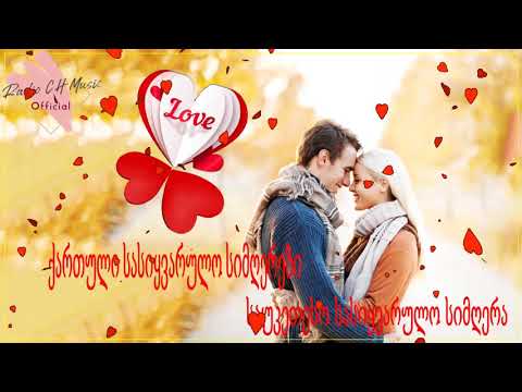 ქართული სასიყვარულო სიმღერები ❤️❤️ მაგარი სიმღერა სიყვარულზე ❤️❤️ 2020 წლის სასიყვარულო სიმღერები