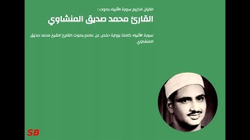 Surah "Al-Anbiya" Full Mohamed Seddik El Menchaoui - سورة الأنبياء" كاملة محمد صديق المنشاو