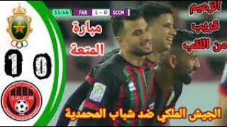 الجيش الملكي يفوز على حساب ضيفه شباب المحمدية 1-0 ?