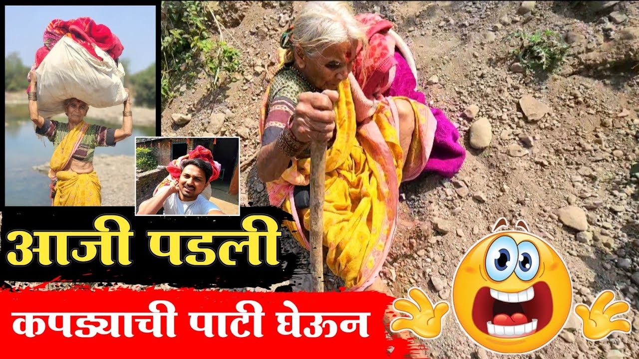 आजी एकाएकी पडली😱 || डोक्यावर होत हे येवढे मोठे ओझे 🙆||कसं झालं हे नशीब..#niluchiaaji#yt #viralvideo 