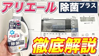 【丁寧解説】「まぜるな危険」の洗濯洗剤「アリエール除菌プラス（P＆G）」を分かりやすく徹底解説！