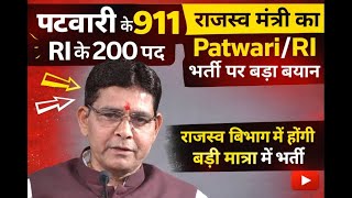 Download Lagu पटवारी भर्ती ब्रेकिंग राजस्व मंत्री का पटवारी भर्ती पर बड़ा बयान/पटवारी 911 पद/राजस्व विभाग में भर्ती MP3