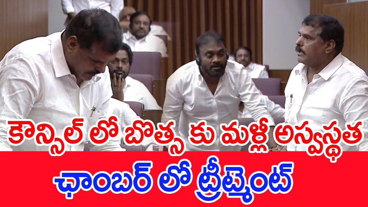 కౌన్సిల్ లో బొత్స కు మళ్లీ అస్వస్థత..ఛాంబర్ లో ట్రీట్మెంట్.. | #spt