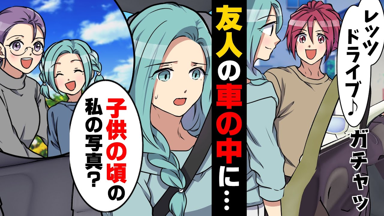 【漫画】「な、何で...？」友人の車の中に何故か幼い頃の私と今は亡き母の写真が貼ってあった。友人はこの車を...→「生意気な目で見るんじゃねえ！」私を捨てた母が...