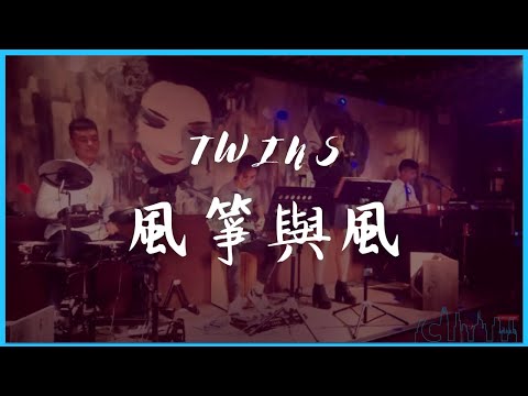 風箏與風 【Twins 歌合集】 80、90的童年回憶 《出賣年齡系列》