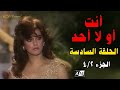 أنت أو لا أحد الحلقة السادسة 4 2 أنت أو لا أحد الحلقة السادسة 4 2
