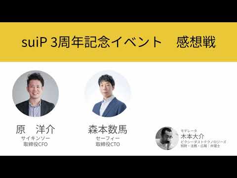 【suiP RADIO：特別編】suiP 3周年記念イベント 感想戦　－　原洋介さん（株式会社サイキンソー　取締役CFO）｜森本数馬さん（セーフィー株式会社　取締役CTO）｜木本大介（suiP）