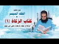 022_ الزكاة و حكم تاركها و علي من تجب _(شرح كتاب الفقه الميسر) _ م/ علاء حامد