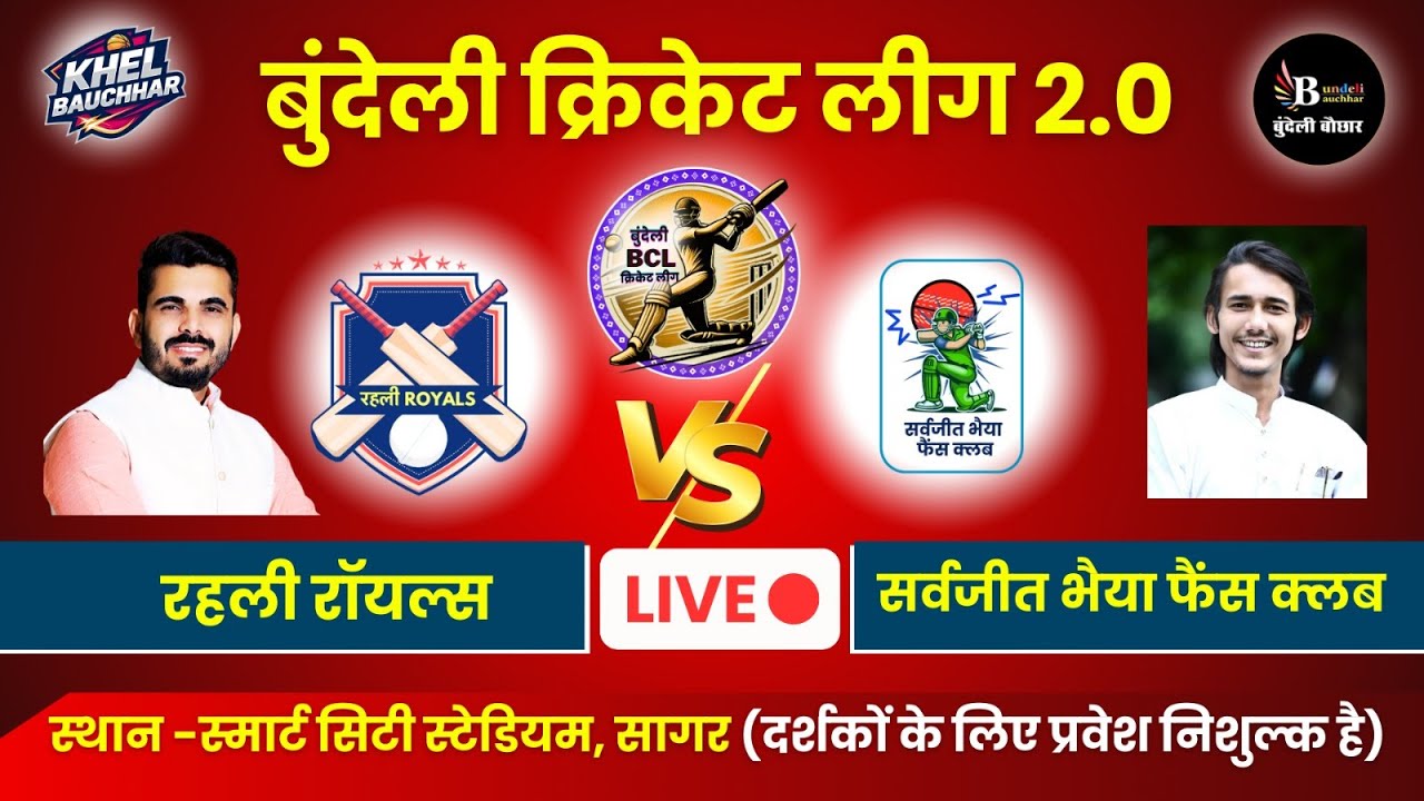 बुंदेली क्रिकेट लीग सागर LIVE - रहली रॉयल्स V/S सर्वजीत भैया फैंस क्लब