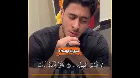 القارئ انس عبد الستار. سورة يوسف