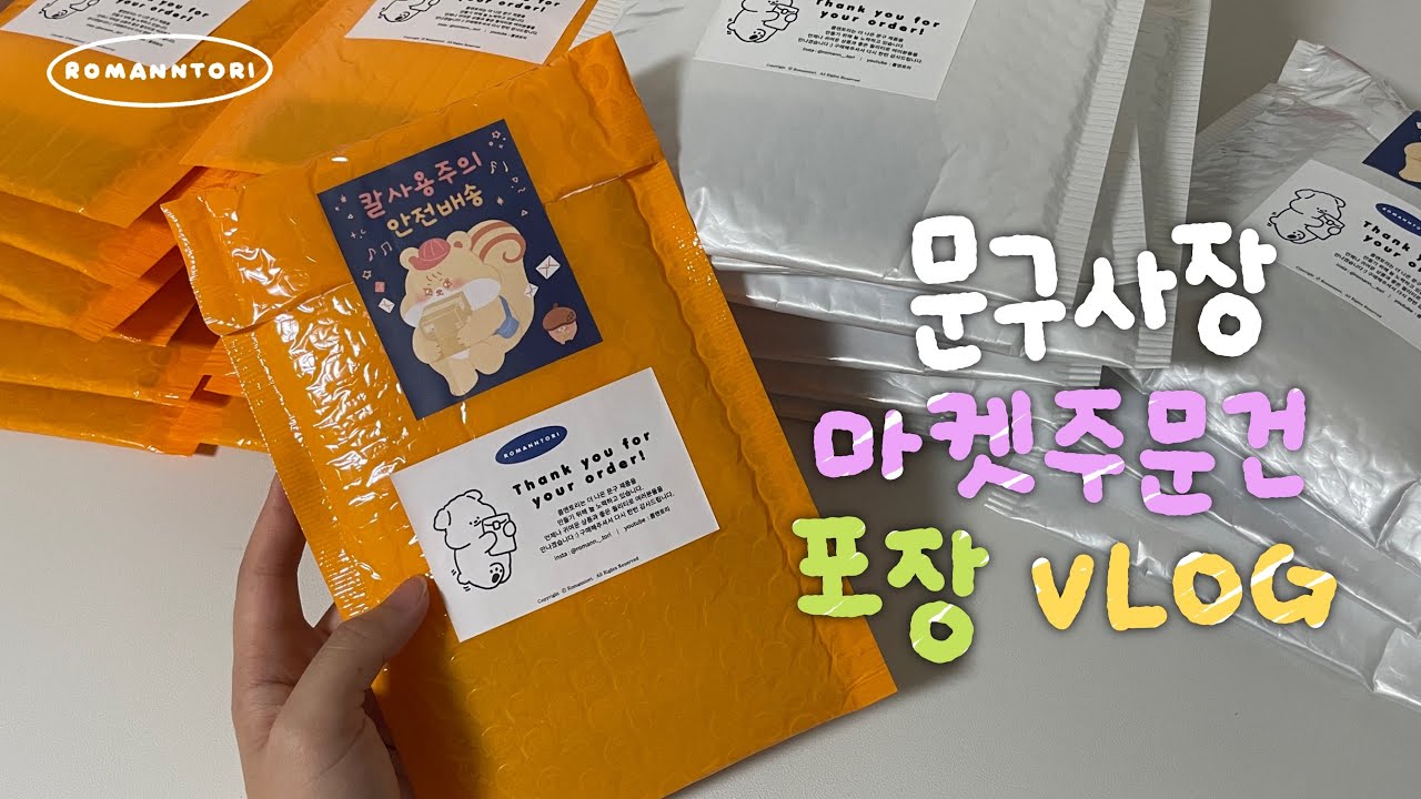 [VLOG] 문구사장 마켓주문 포장 브이로그🌻 :-) 한달에 한번 오는 롬앤토리 포장 영상이죠🫶🏻💗