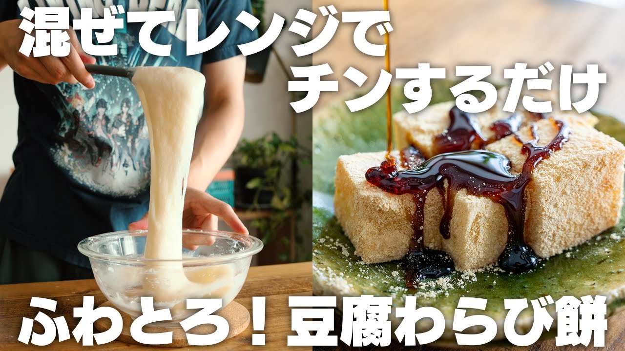 【材料3つ～】すぐに食べられる豆腐もち＆豆腐わらび餅！混ぜてレンジでチンするだけ！