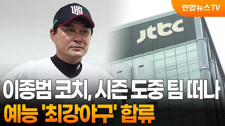 이종범 KT 코치, 시즌 도중 팀 떠나…'최강야구' 합류 / 연합뉴스TV (YonhapnewsTV)