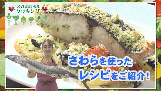 LOVE おおいた産 クッキング　３月放送「さわらとじゃがいもの香草パン粉焼き」