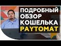 Криптокошелек PAYTOMAT WALLET. Что в нем изменилось и как его использовать? Обзор кошелька Paytomat