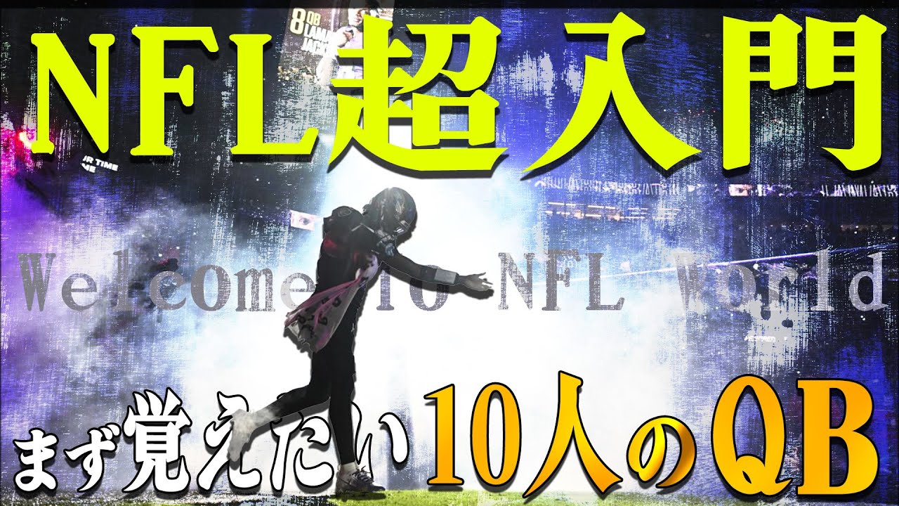 【NFL超入門】まず最初に覚えたい10人のQB！2025